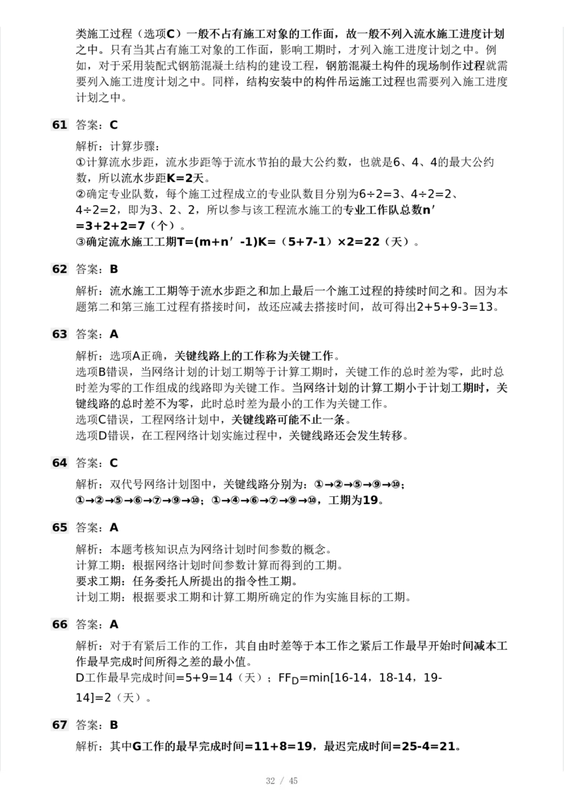 WM_Removed_2025年监理工程师《目标控制(土建)》模考大赛试3月_监理工程师_2025监理工程师_2025年监理工程师-各大机构_2025年监理-土建案例_机构3-223_04.模考大赛
