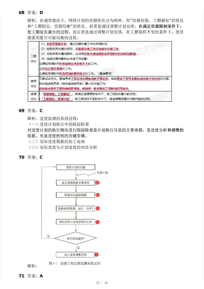 WM_Removed_2025年监理工程师《目标控制(土建)》模考大赛试3月_监理工程师_2025监理工程师_2025年监理工程师-各大机构_2025年监理-土建案例_机构3-223_04.模考大赛