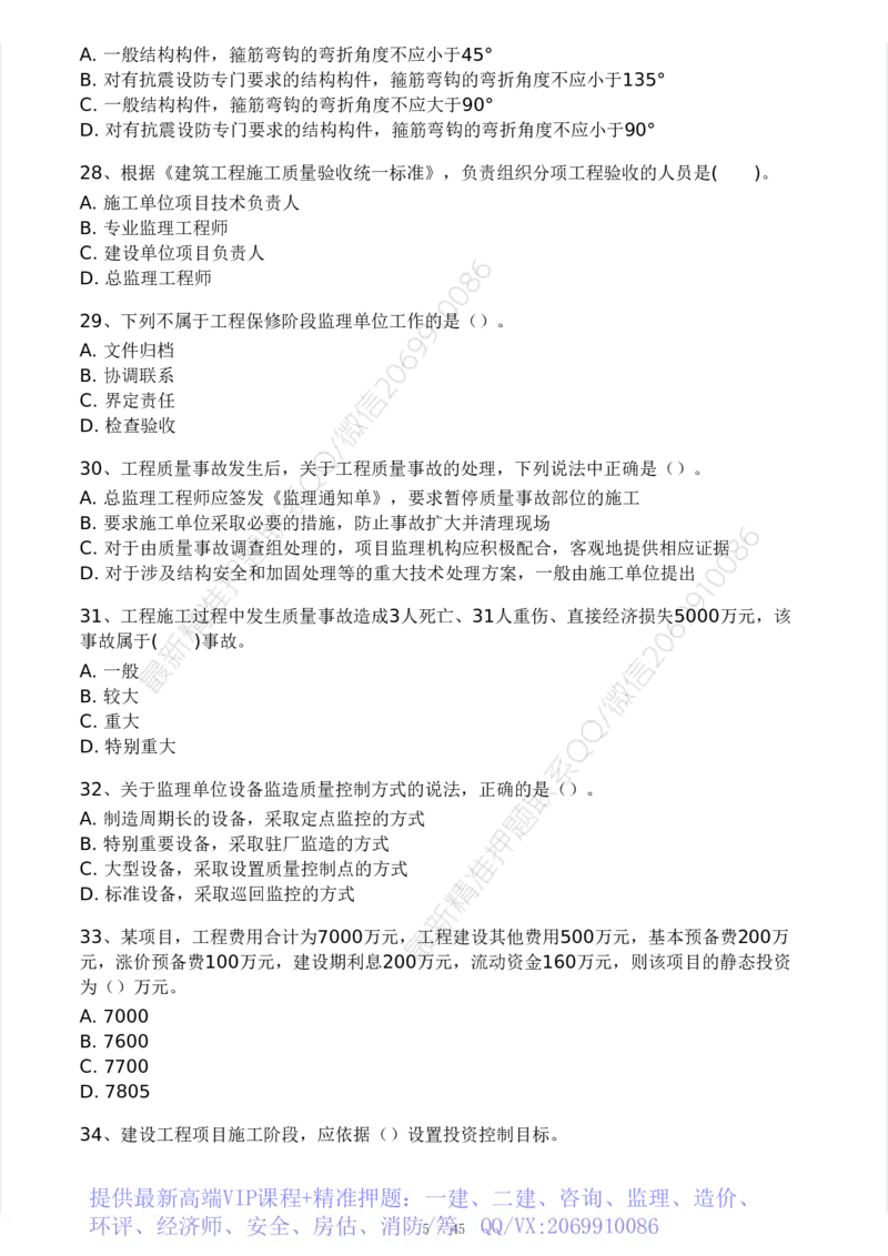 WM_Removed_2025年监理工程师《目标控制(土建)》模考大赛试3月_监理工程师_2025监理工程师_2025年监理工程师-各大机构_2025年监理-土建案例_机构3-223_04.模考大赛