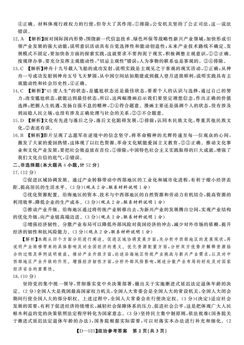 政治答案&middot;2024年12月高三质量检测_2024-2025高三（6-6月题库）_2024年12月试卷_1227安徽省皖江名校2024-2025学年高三上学期12月月考D-025