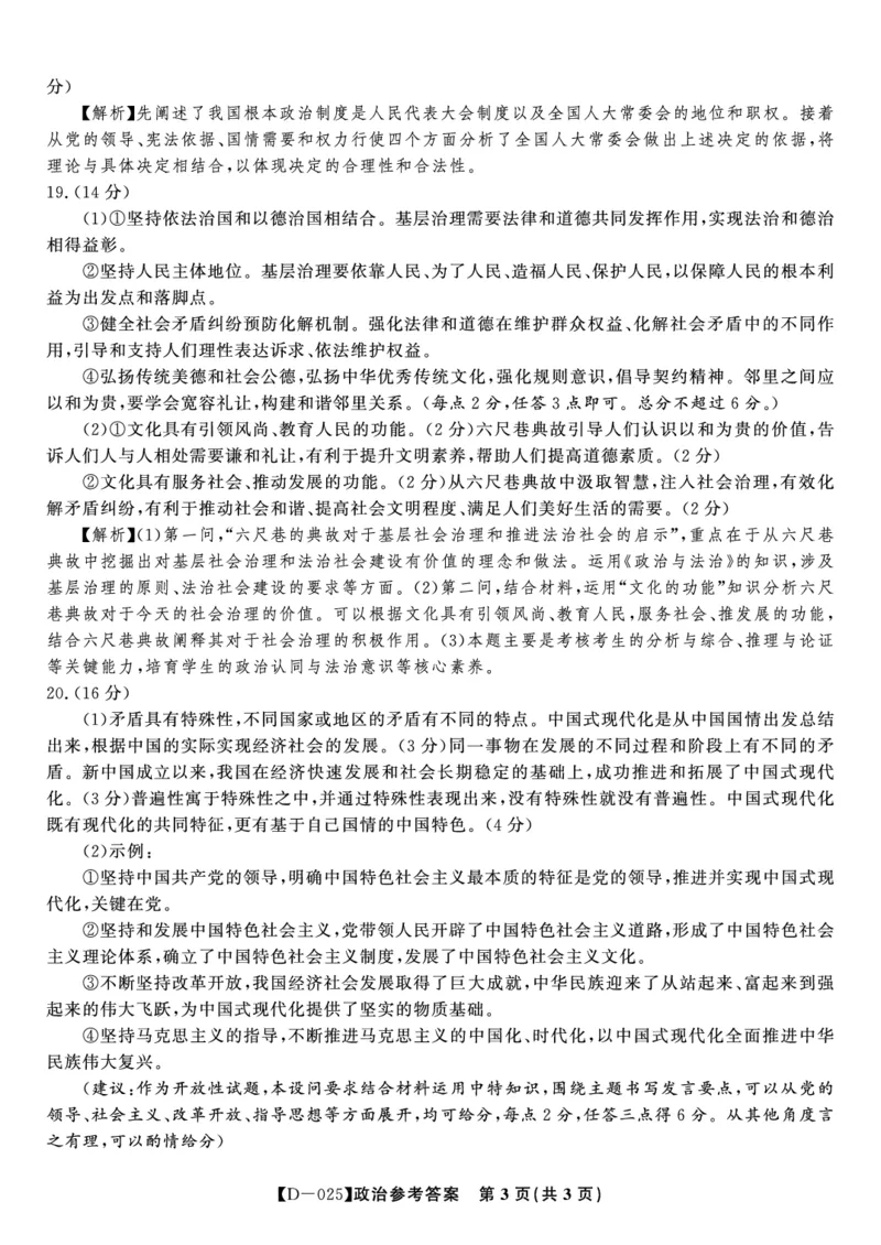 政治答案&middot;2024年12月高三质量检测_2024-2025高三（6-6月题库）_2024年12月试卷_1227安徽省皖江名校2024-2025学年高三上学期12月月考D-025