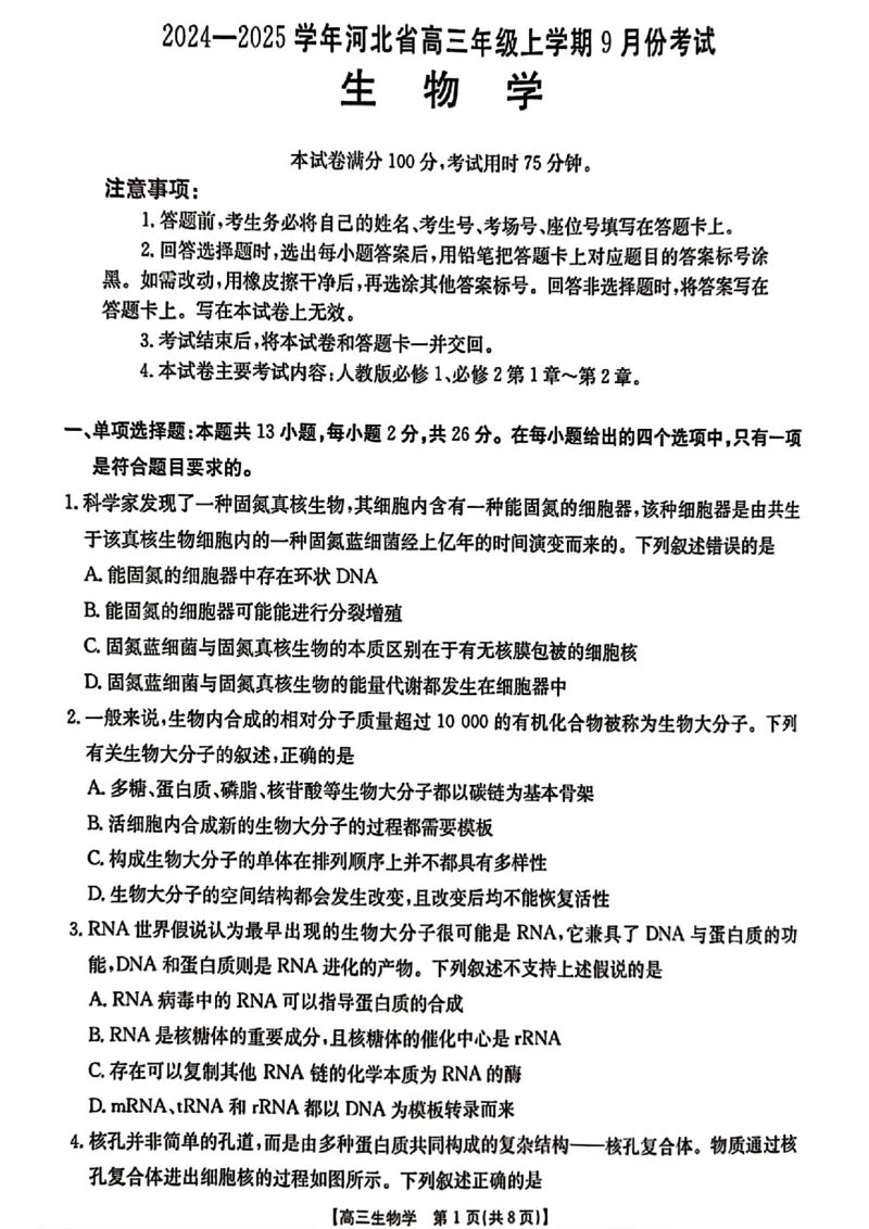 河北省2024-2025学年高三年级上学期9月份考试生物试题_2024-2025高三（6-6月题库）_2024年09月试卷_09282024-2025学年河北省金太阳高三年级上学期9月份考试（25-35C）