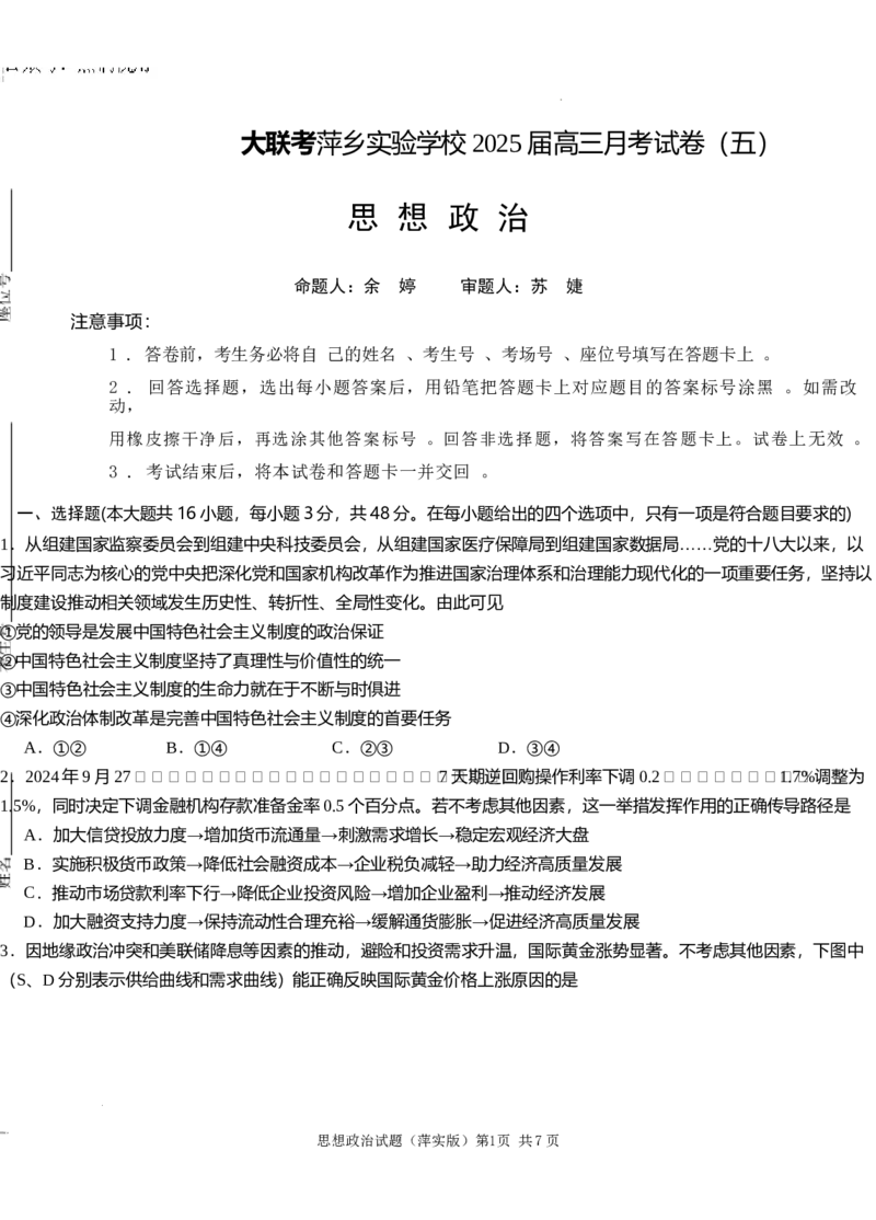 江西省萍乡市萍乡中学2025届高三上学期月考卷（五）政治_2024-2025高三（6-6月题库）_2024年12月试卷_1219炎德英才大联考江西省萍乡中学2025届高三上学期月考卷（五）