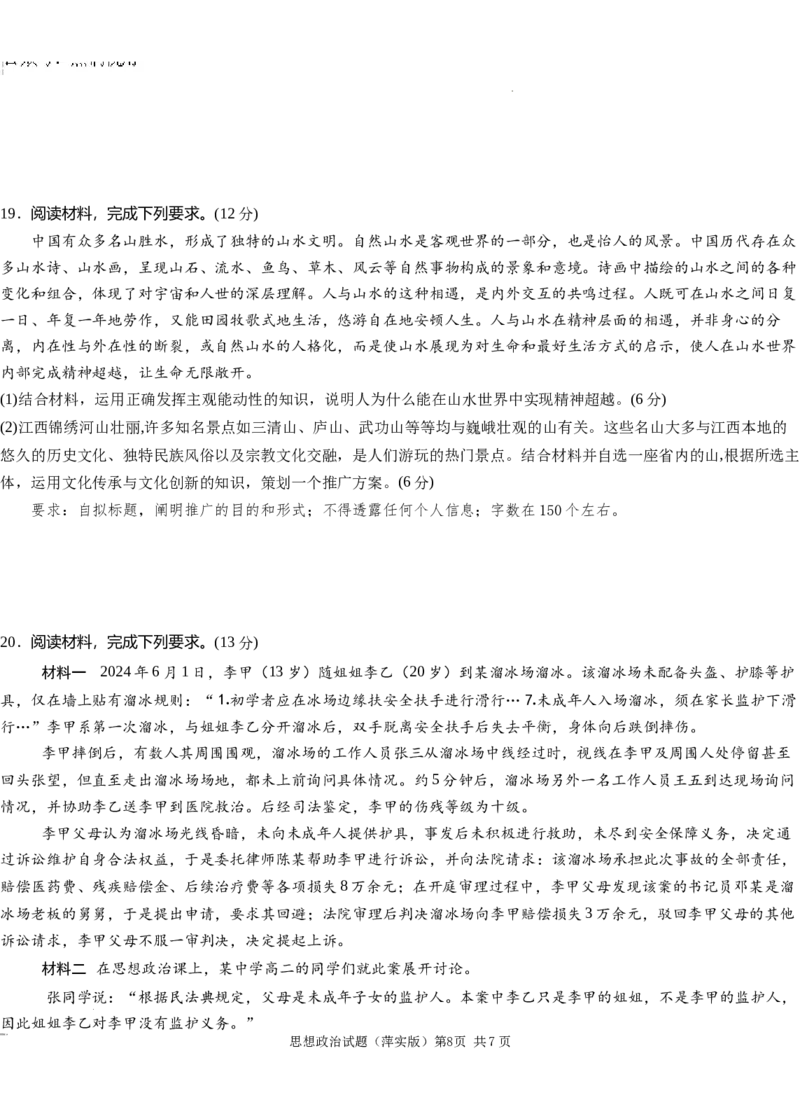 江西省萍乡市萍乡中学2025届高三上学期月考卷（五）政治_2024-2025高三（6-6月题库）_2024年12月试卷_1219炎德英才大联考江西省萍乡中学2025届高三上学期月考卷（五）