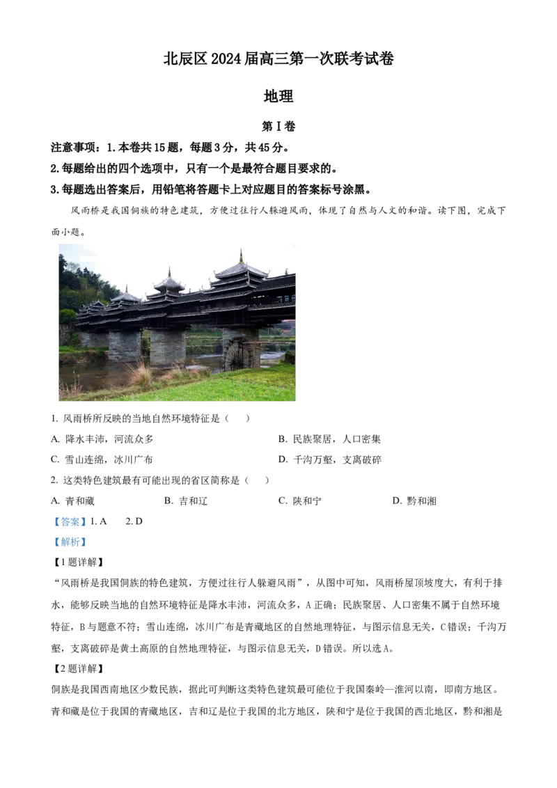 天津市北辰区2023-2024学年高三上学期期中地理试题Word版含解析(1)_2023年11月_0211月合集_2024届天津市北辰区高三上学期第一次联考（期中）