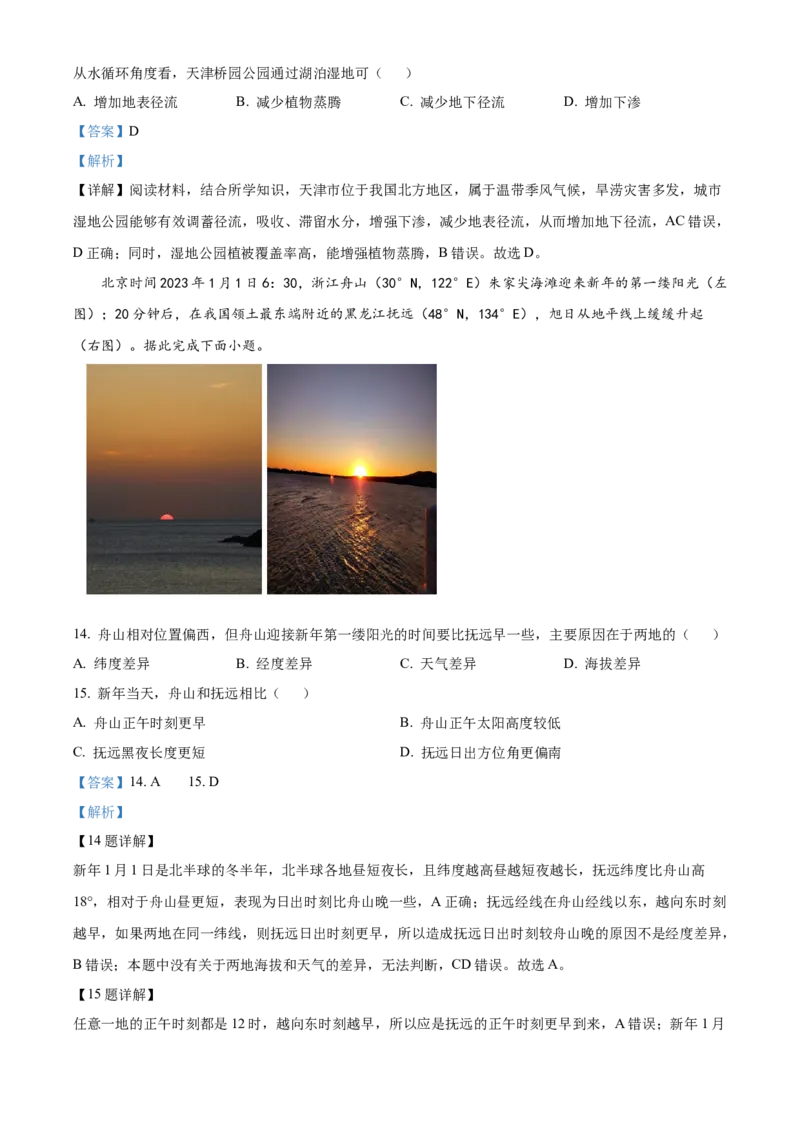 天津市北辰区2023-2024学年高三上学期期中地理试题Word版含解析(1)_2023年11月_0211月合集_2024届天津市北辰区高三上学期第一次联考（期中）