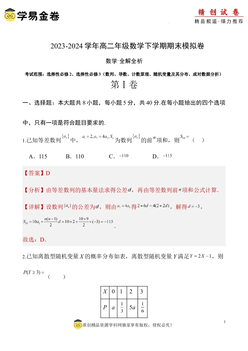 数学（全解全析）_2024-2025高三（6-6月题库）_2024年06月试卷_学易金卷2024高二期末模拟_高二数学期末模拟卷+人教AB版_328