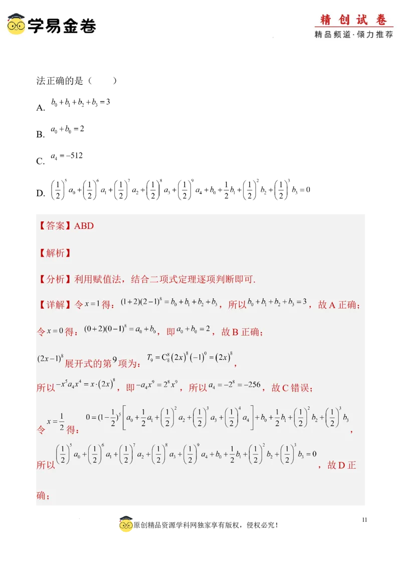 数学（全解全析）_2024-2025高三（6-6月题库）_2024年06月试卷_学易金卷2024高二期末模拟_高二数学期末模拟卷+人教AB版_328