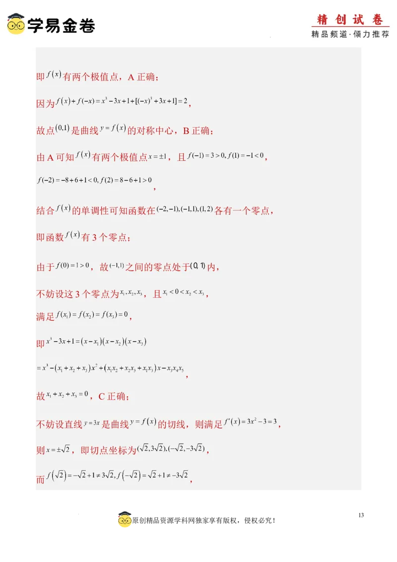 数学（全解全析）_2024-2025高三（6-6月题库）_2024年06月试卷_学易金卷2024高二期末模拟_高二数学期末模拟卷+人教AB版_328