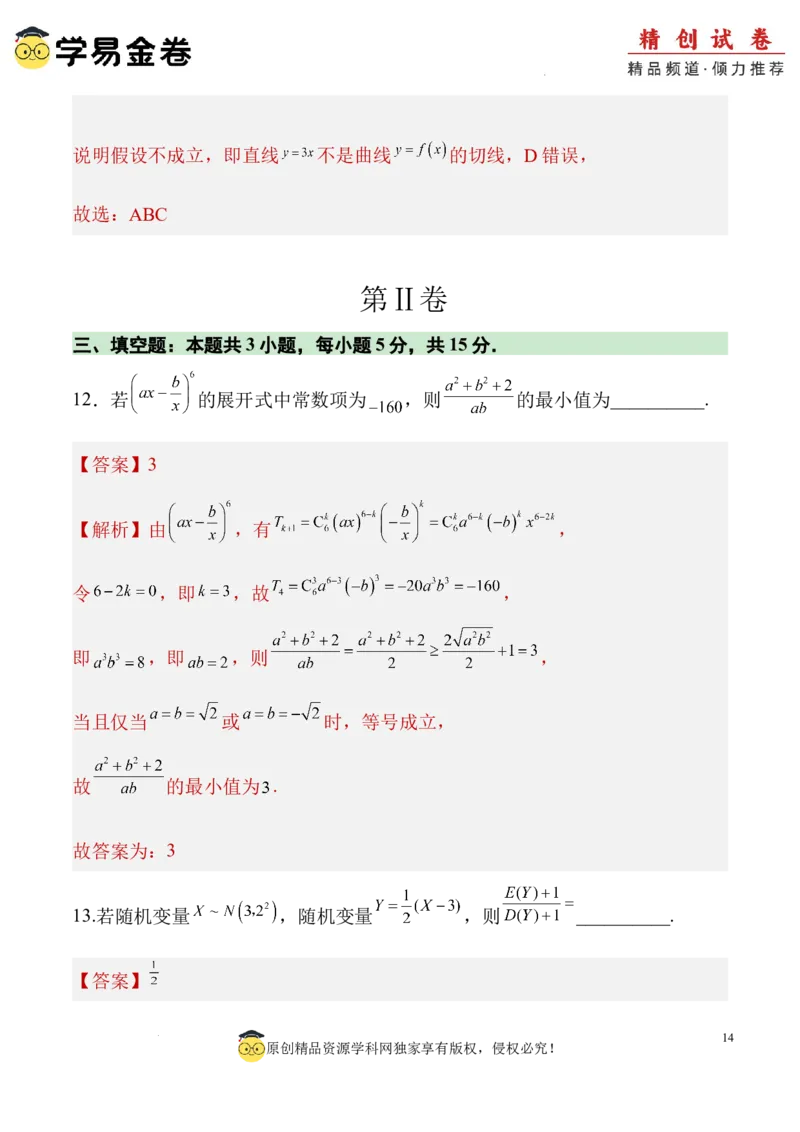 数学（全解全析）_2024-2025高三（6-6月题库）_2024年06月试卷_学易金卷2024高二期末模拟_高二数学期末模拟卷+人教AB版_328