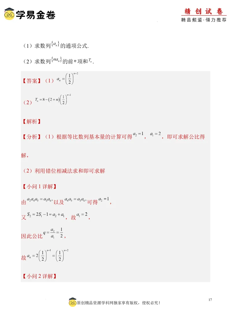 数学（全解全析）_2024-2025高三（6-6月题库）_2024年06月试卷_学易金卷2024高二期末模拟_高二数学期末模拟卷+人教AB版_328