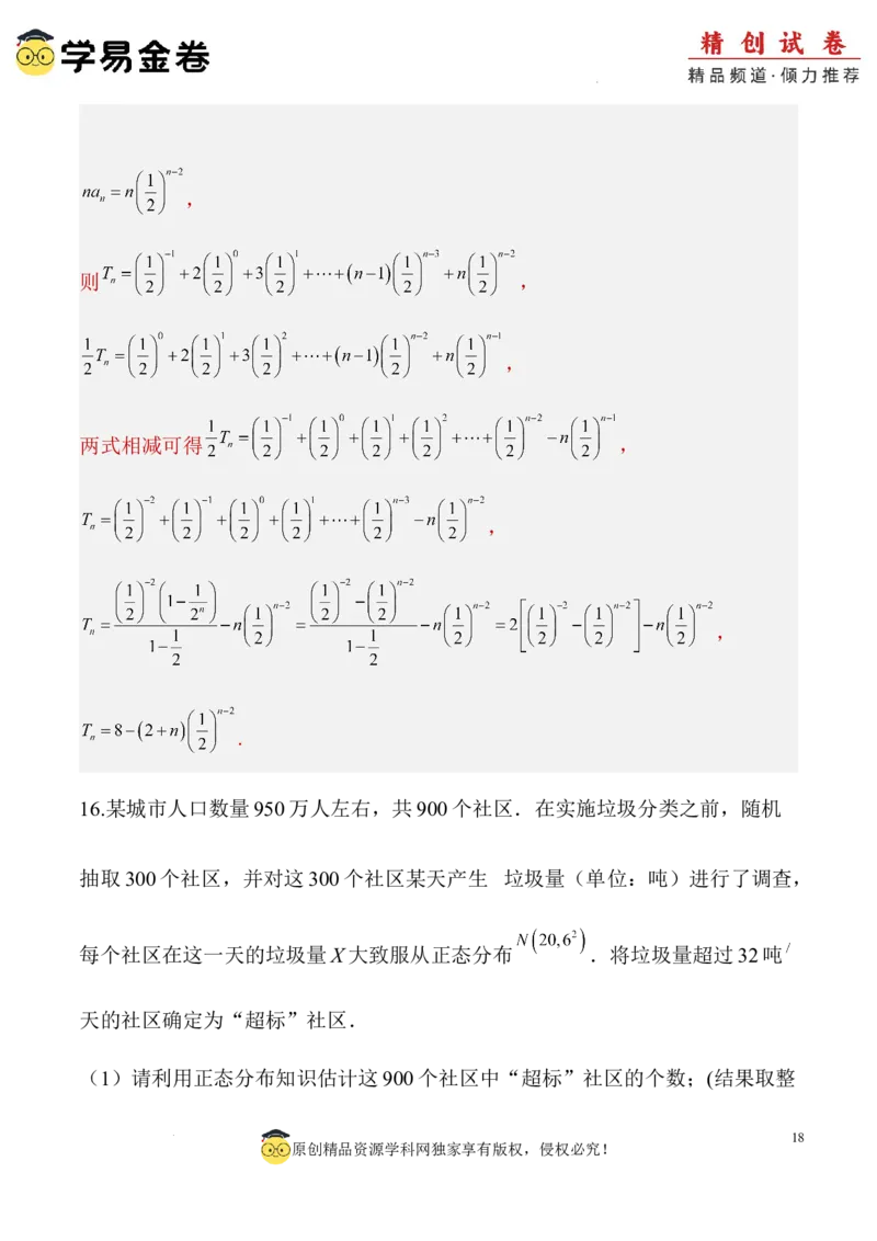 数学（全解全析）_2024-2025高三（6-6月题库）_2024年06月试卷_学易金卷2024高二期末模拟_高二数学期末模拟卷+人教AB版_328