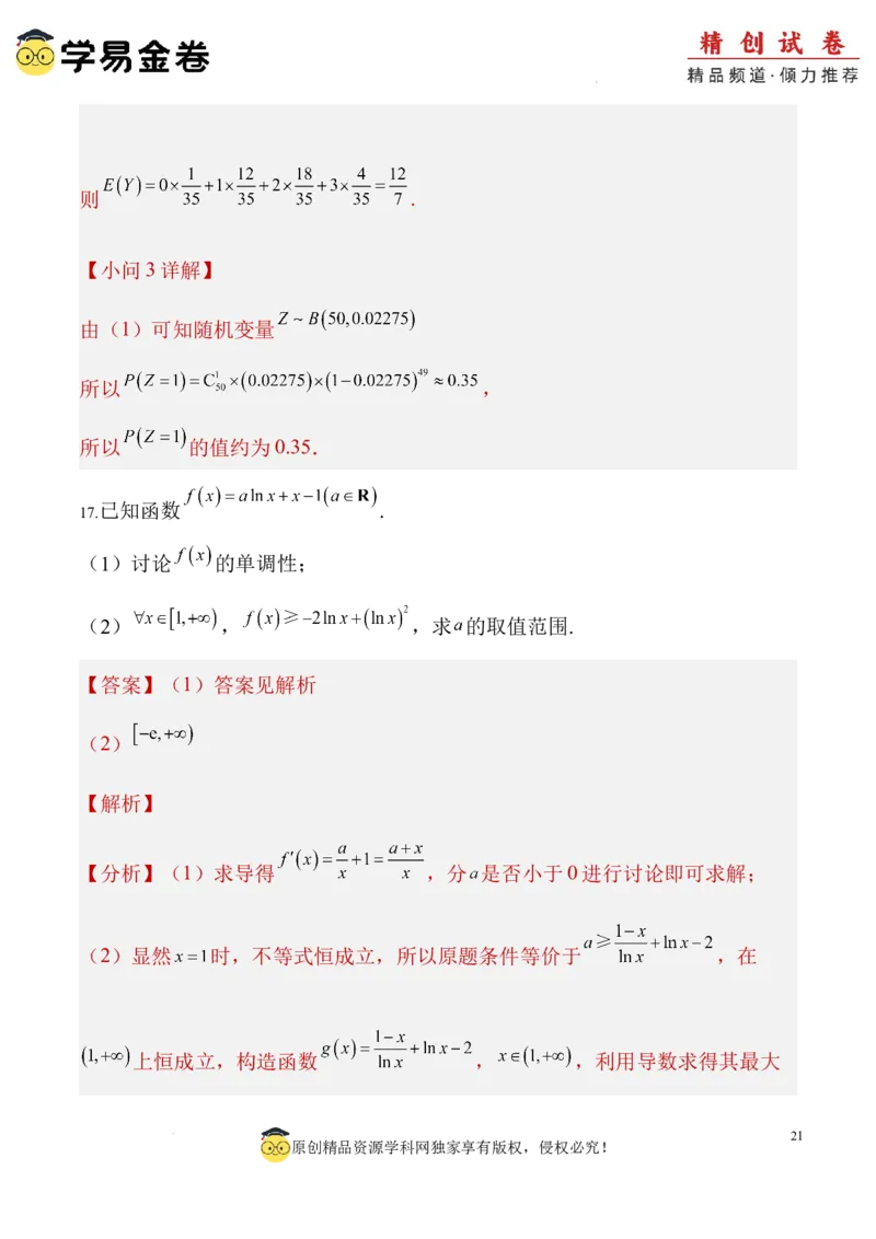数学（全解全析）_2024-2025高三（6-6月题库）_2024年06月试卷_学易金卷2024高二期末模拟_高二数学期末模拟卷+人教AB版_328