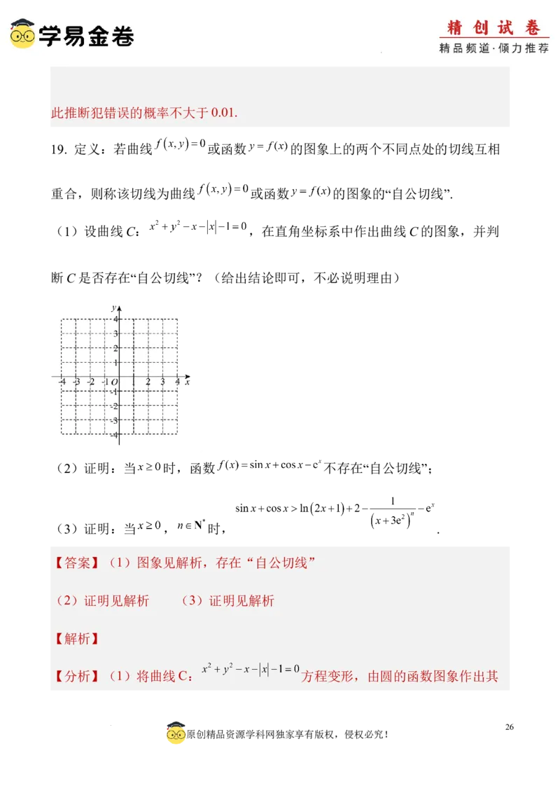 数学（全解全析）_2024-2025高三（6-6月题库）_2024年06月试卷_学易金卷2024高二期末模拟_高二数学期末模拟卷+人教AB版_328