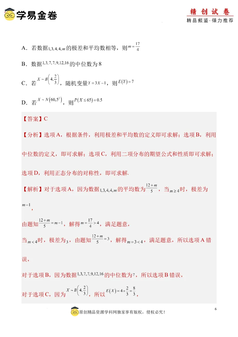 数学（全解全析）_2024-2025高三（6-6月题库）_2024年06月试卷_学易金卷2024高二期末模拟_高二数学期末模拟卷+人教AB版_328