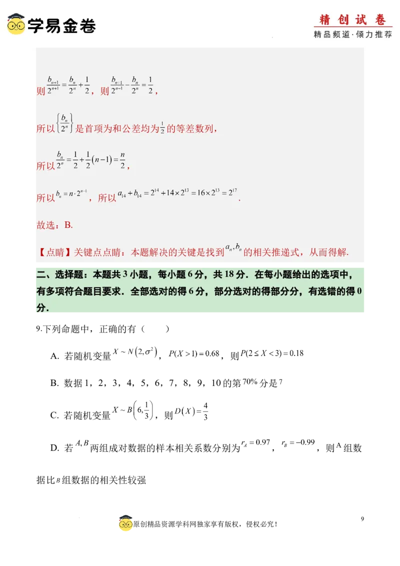数学（全解全析）_2024-2025高三（6-6月题库）_2024年06月试卷_学易金卷2024高二期末模拟_高二数学期末模拟卷+人教AB版_328