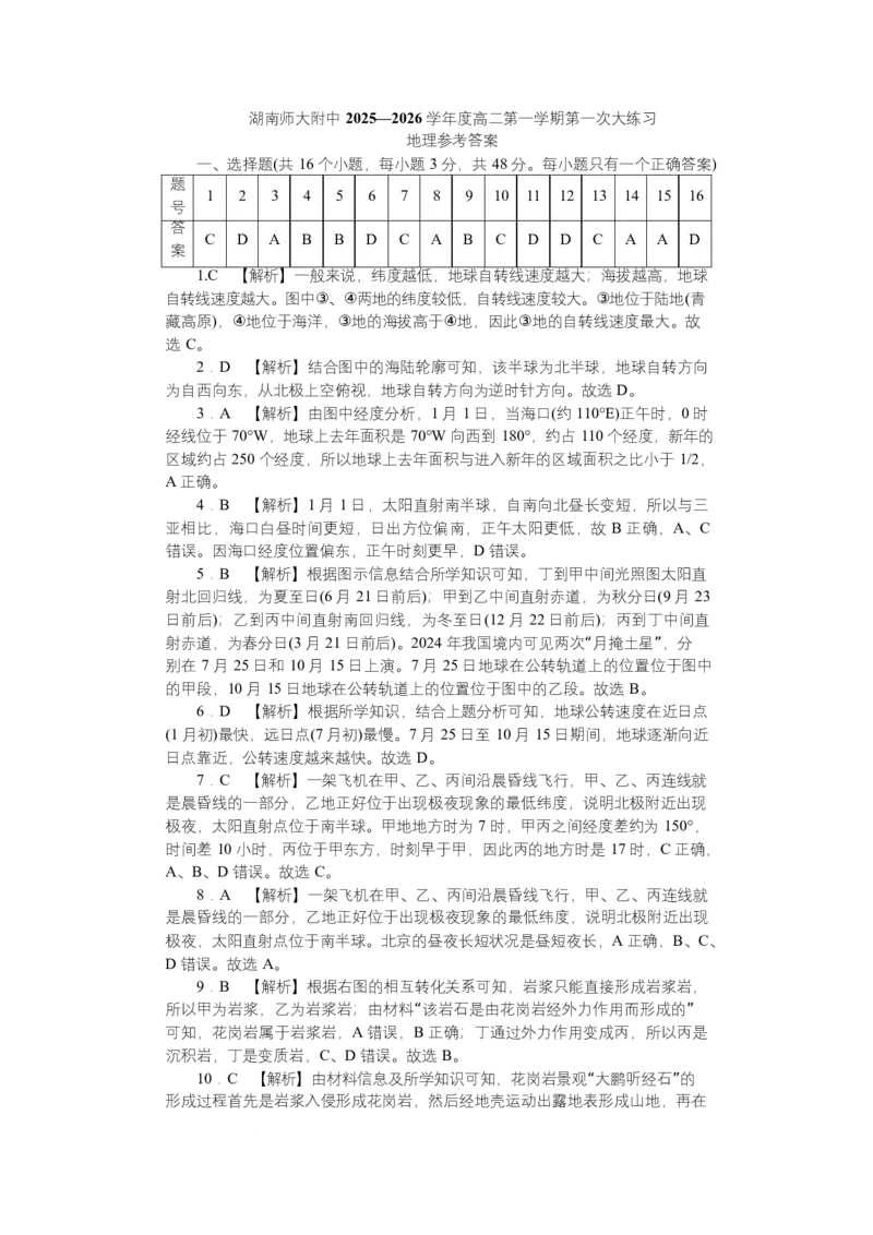 2025~2026学年湖南师大附中高二地理第1次月考FZ高二（1期）第1次地理&mdash;答案_2025年11月高二试卷_251107湖南省长沙市师大附中2025-2026学年高二上学期10月第一次月考