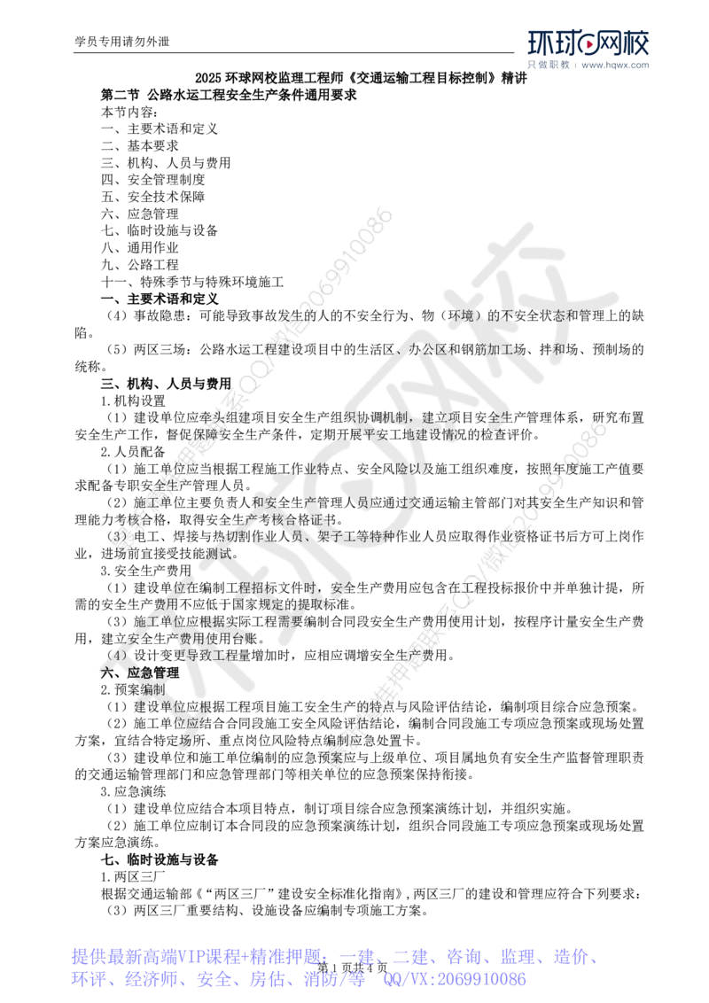 WM_75.基础知识：第五章第二至四节危险源辨识_监理工程师_2025监理工程师_2025年监理工程师-各大机构_2025年监理-交通目标_01.精讲班-朱.娟婷_讲义