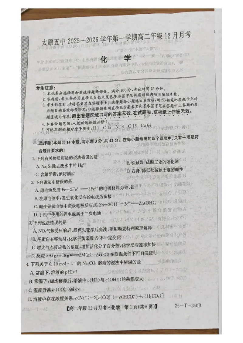 山西省太原市第五中学校2025-2026学年高二上学期12月月考化学试卷（图片版，含答案）_2024-2025高二（7-7月题库）_2026年1月高二