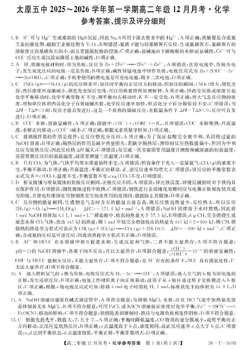 山西省太原市第五中学校2025-2026学年高二上学期12月月考化学试卷（图片版，含答案）_2024-2025高二（7-7月题库）_2026年1月高二