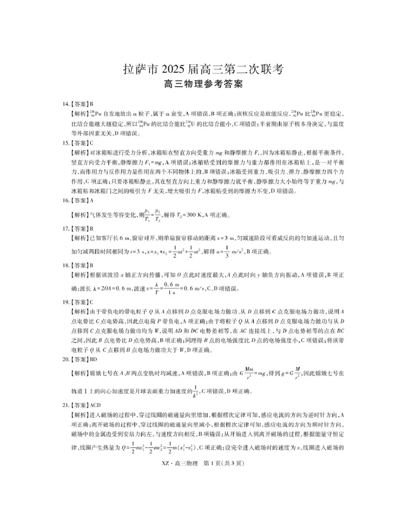 西藏自治区拉萨市2025届高三第二次联考理综物理答案_2024-2026高三（6-6月题库）_2025年04月试卷_0425西藏自治区拉萨市2025届高三第二次联考（全科）