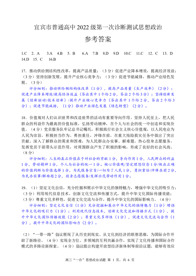 四川省宜宾市2025届高三第一次诊断性考试政治答案_2024-2025高三（6-6月题库）_2024年11月试卷_1124四川省宜宾市2025届高三第一次诊断性考试（全科）