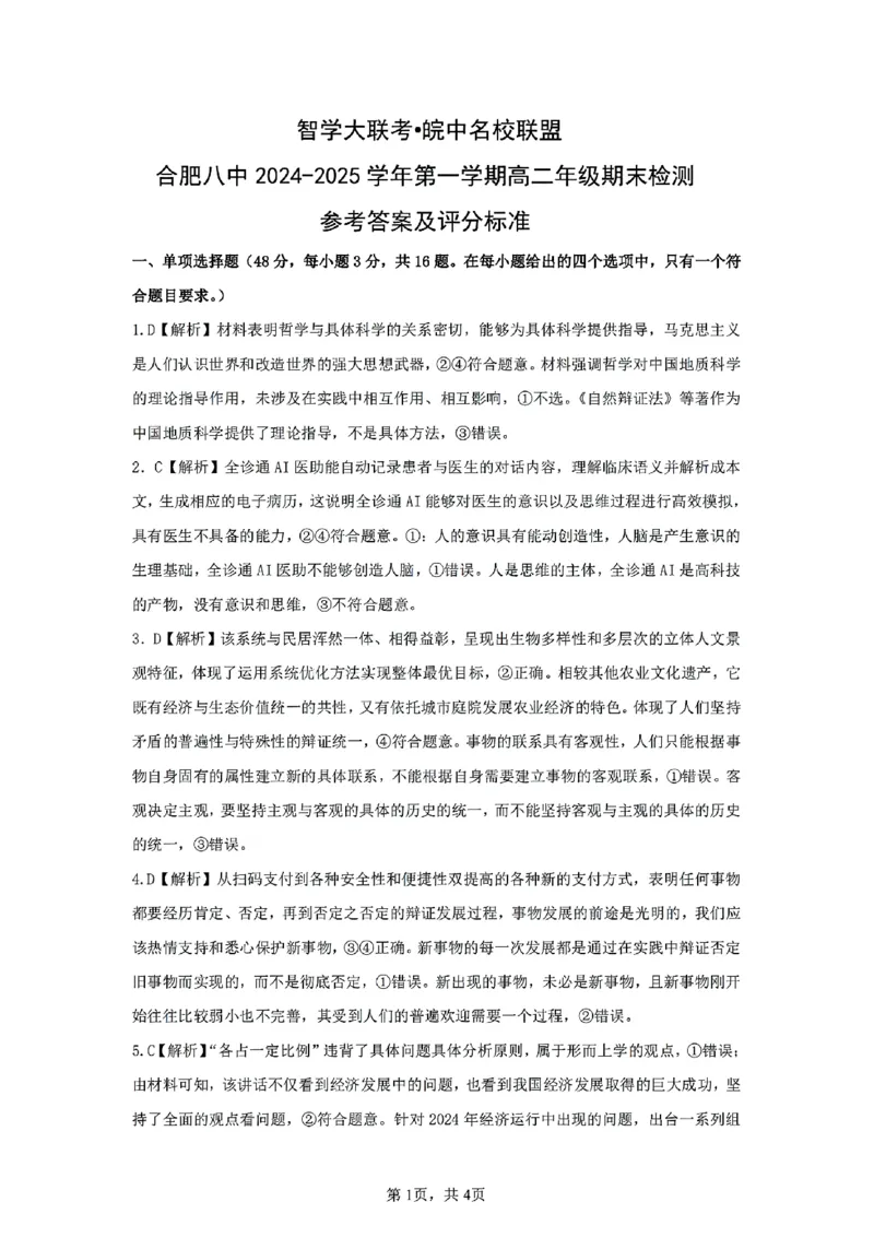 政治答案_2024-2025高二（7-7月题库）_2025年02月试卷_0205安徽省智学大联考&middot;皖中名校联盟合肥八中2024-2025学年高二上学期1月期末_安徽省智学大联考2024-2025学年高二上学期1月期末政治试题