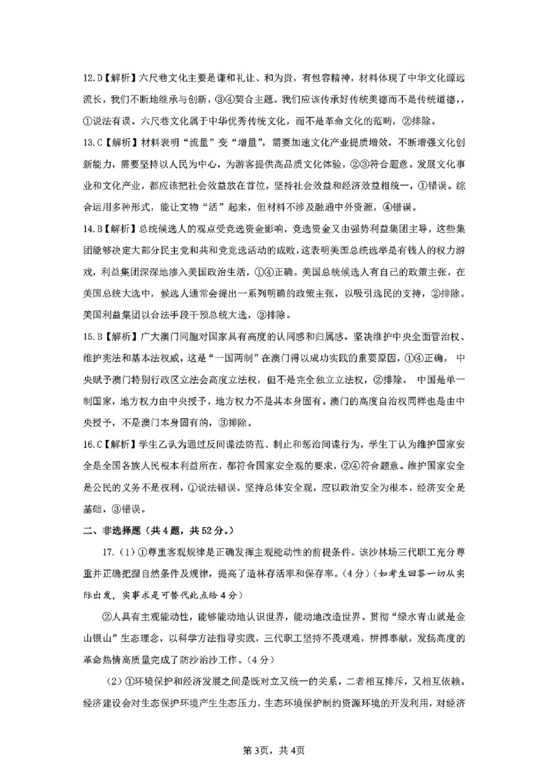 政治答案_2024-2025高二（7-7月题库）_2025年02月试卷_0205安徽省智学大联考&middot;皖中名校联盟合肥八中2024-2025学年高二上学期1月期末_安徽省智学大联考2024-2025学年高二上学期1月期末政治试题