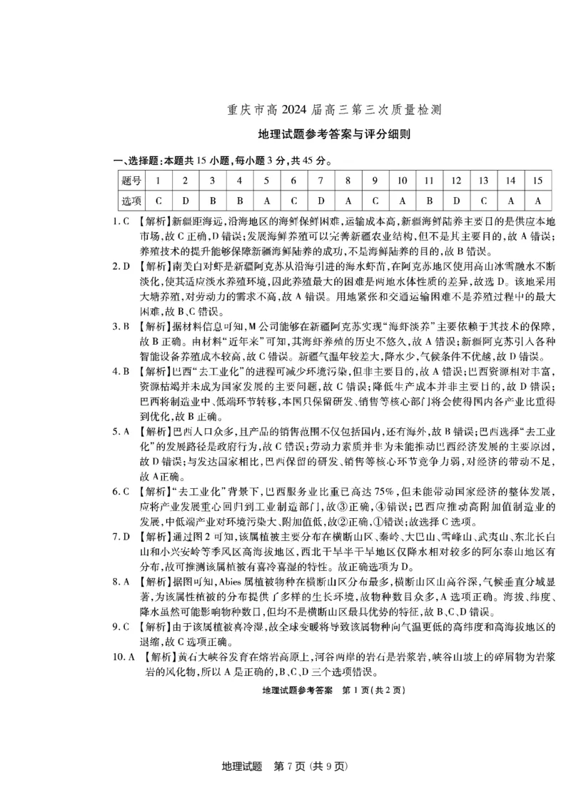 重庆市南开中学高2024届高三第三次质量检测地理_2023年11月_01每日更新_05号_2024届重庆市南开中学高三第三次质量检测_重庆市南开中学高2024届高三第三次质量检测地理