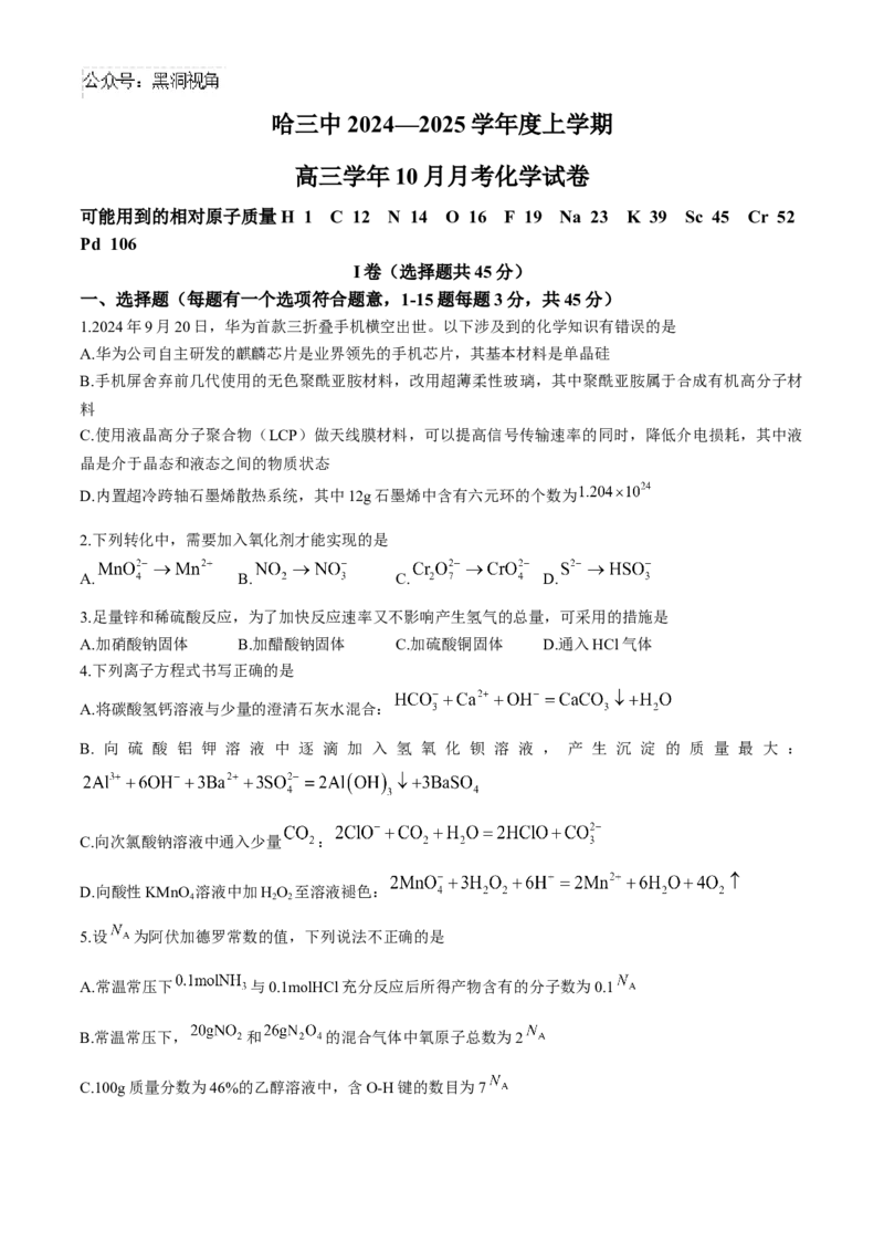 哈尔滨市第三中学校2024-2025学年高三上学期10月月考化学试卷（含答案）_2024-2025高三（6-6月题库）_2024年10月试卷_1014黑龙江省哈尔滨市第三中学校2024-2025学年高三上学期10月月考