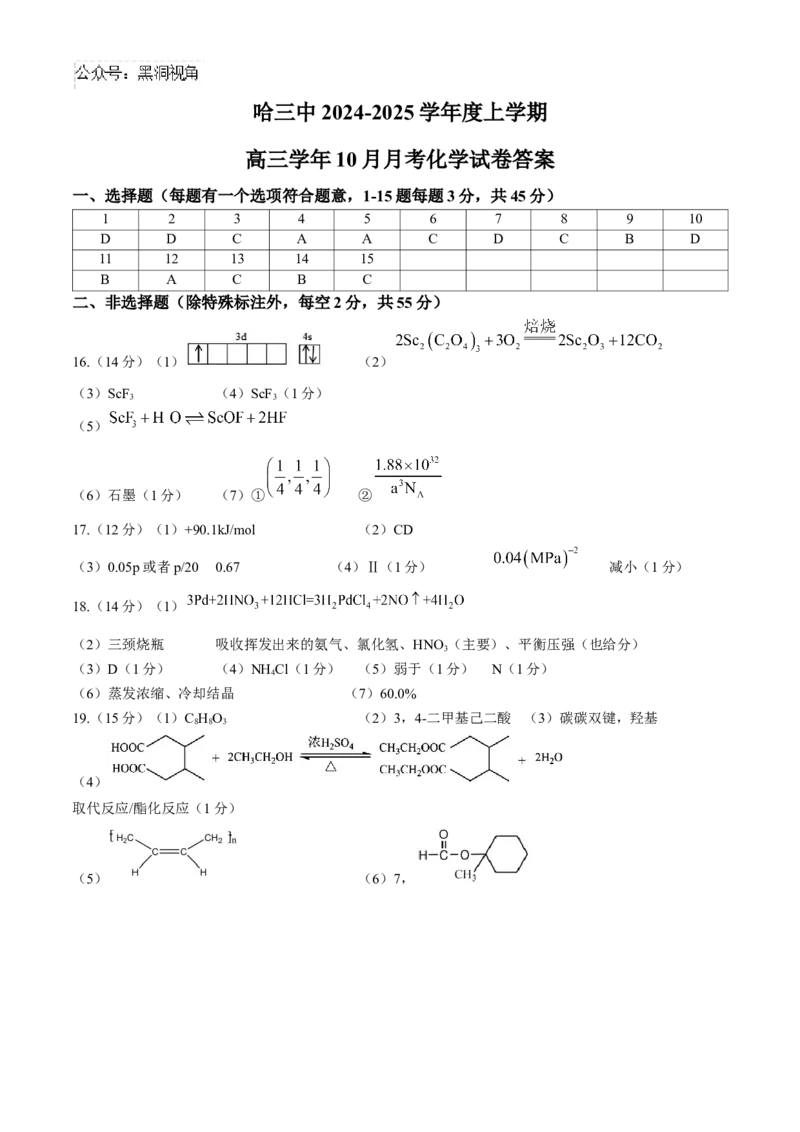 哈尔滨市第三中学校2024-2025学年高三上学期10月月考化学试卷（含答案）_2024-2025高三（6-6月题库）_2024年10月试卷_1014黑龙江省哈尔滨市第三中学校2024-2025学年高三上学期10月月考