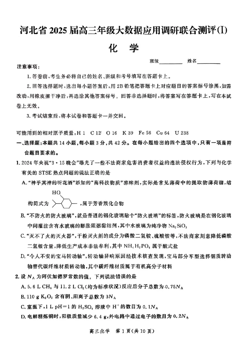 化学-河北省2025届高三大数据9月应用调研联合测评（Ⅰ）_2024-2025高三（6-6月题库）_2024年09月试卷_0906河北省2025届高三大数据9月应用调研联合测评（Ⅰ）