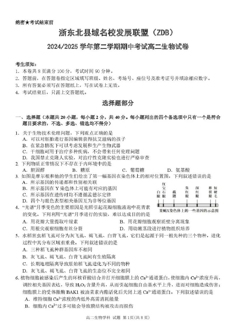 浙江省浙东北县域名校发展联盟2024-2025学年高二下学期4月期中生物试题_2024-2025高二（7-7月题库）_2025年05月试卷_浙江省浙东北县域名校发展联盟2024-2025学年高二下学期4月期中生物试题
