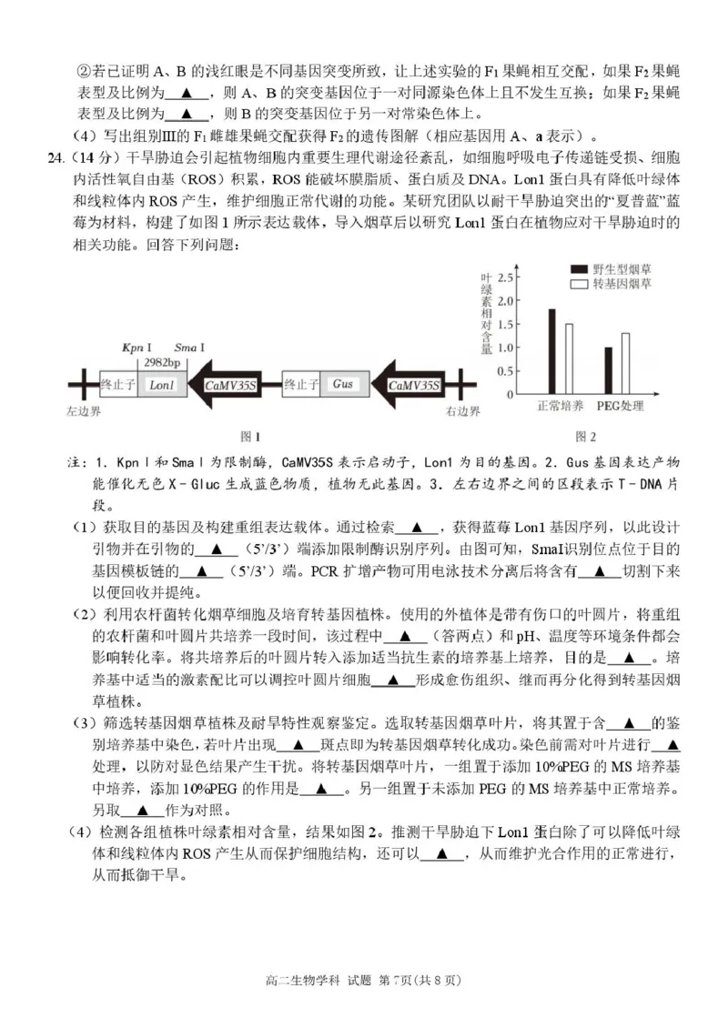 浙江省浙东北县域名校发展联盟2024-2025学年高二下学期4月期中生物试题_2024-2025高二（7-7月题库）_2025年05月试卷_浙江省浙东北县域名校发展联盟2024-2025学年高二下学期4月期中生物试题