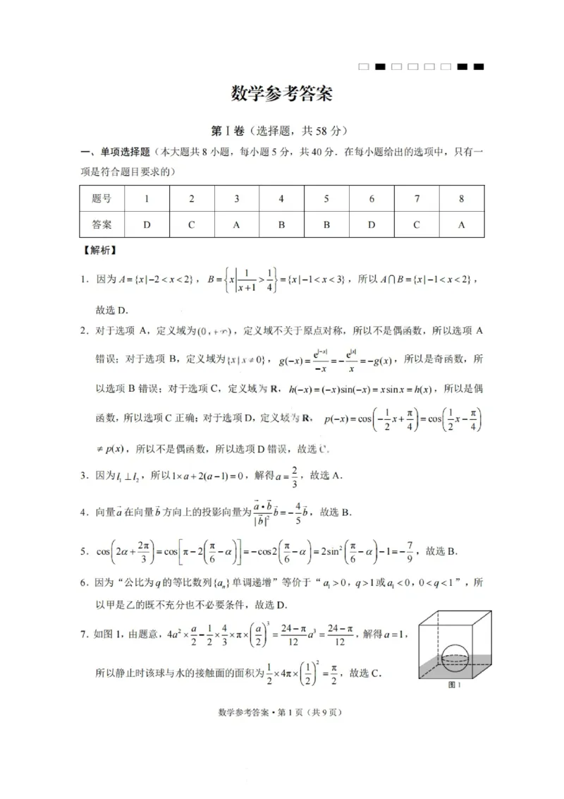 云南师大附中2025届高三12月适应性月考卷（七）数学试题+答案_2024-2025高三（6-6月题库）_2024年12月试卷_1229云南师大附中2025届高三12月适应性月考卷（七）（全科）