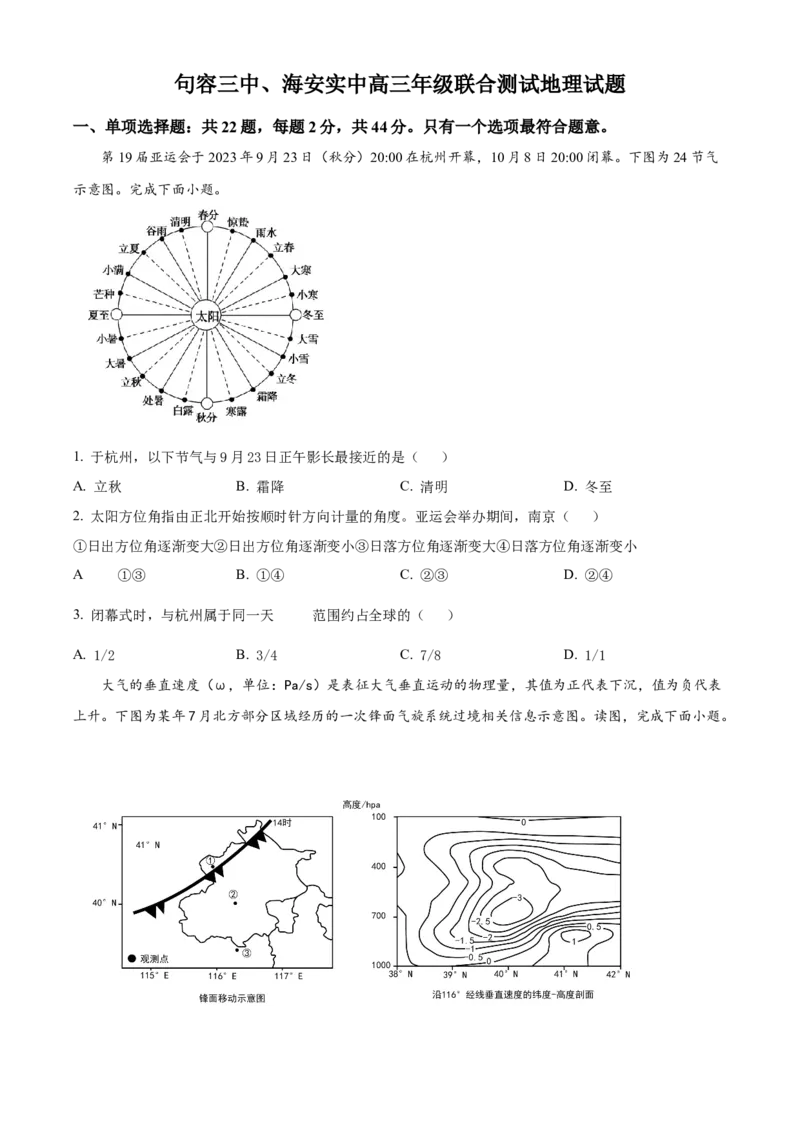 江苏省句容市第三中学、海安实验中学联考2023-2024学年高三上学期10月月考地理试题（原卷版）(1)_2023年11月_0211月合集_2024届江苏省句容市三中、海安市实验中学高三10月联考