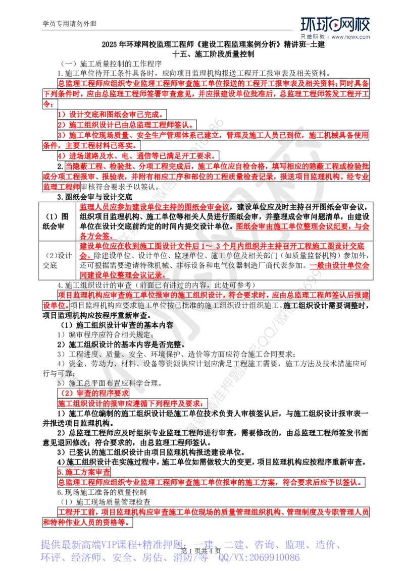 WM_16.基本知识点十五施工阶段质量控制_监理工程师_2025监理工程师_2025年监理工程师-各大机构_2025年监理-土建案例_机构1-HQ_01.精讲班-王.双赠_讲义