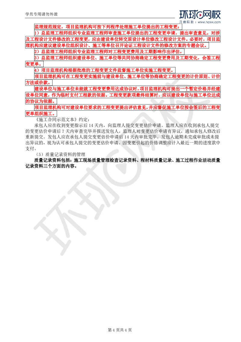 WM_16.基本知识点十五施工阶段质量控制_监理工程师_2025监理工程师_2025年监理工程师-各大机构_2025年监理-土建案例_机构1-HQ_01.精讲班-王.双赠_讲义