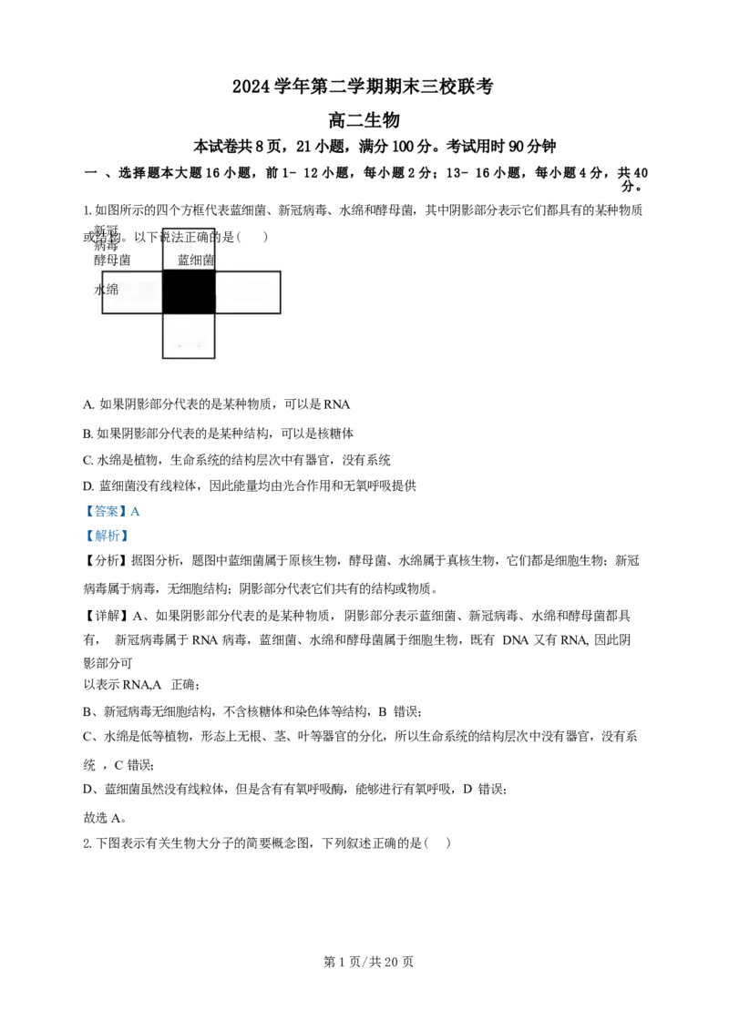 广东省广州三校（广铁一中、广州外国语学校、广州大学附属中学）2023-2024学年高二下学期期末考试+生物_2024-2025高三（6-6月题库）_2024年07月试卷