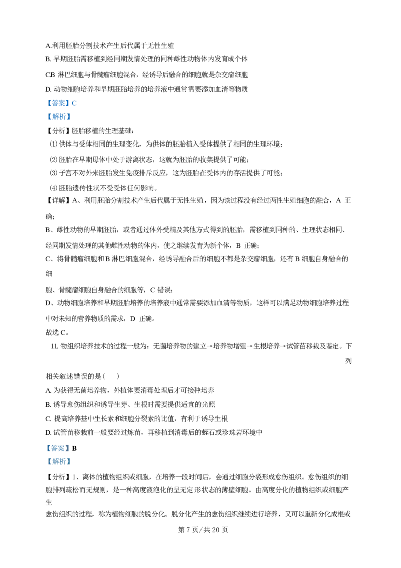 广东省广州三校（广铁一中、广州外国语学校、广州大学附属中学）2023-2024学年高二下学期期末考试+生物_2024-2025高三（6-6月题库）_2024年07月试卷