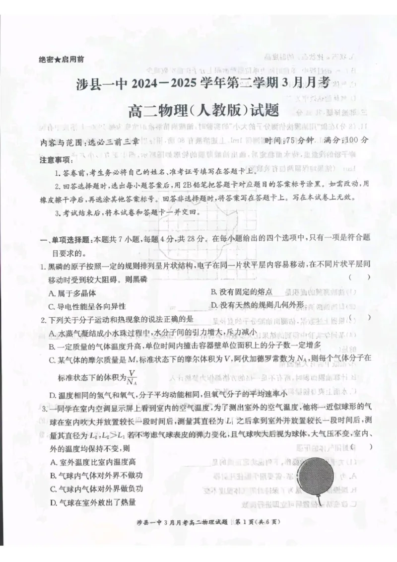 涉县一中2024&mdash;2025学年第二学期3月月考高二物理涉县一中2024&mdash;2025学年第二学期3月月考高二物理_2024-2025高二（7-7月题库）_2025年03月试卷