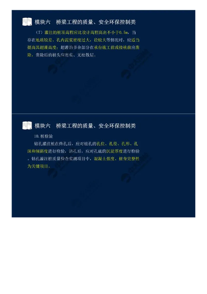 WM_45.模块六-桥梁工程的质量、安全环保控制类（三）.mp4_监理工程师_2025监理工程师_2025年监理工程师-各大机构_2025年监理-交通案例_01.精讲班-田.邵楠_讲义