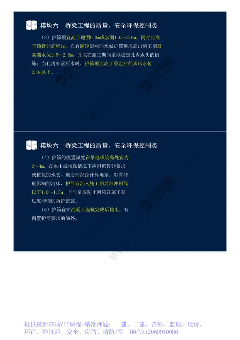 WM_45.模块六-桥梁工程的质量、安全环保控制类（三）.mp4_监理工程师_2025监理工程师_2025年监理工程师-各大机构_2025年监理-交通案例_01.精讲班-田.邵楠_讲义