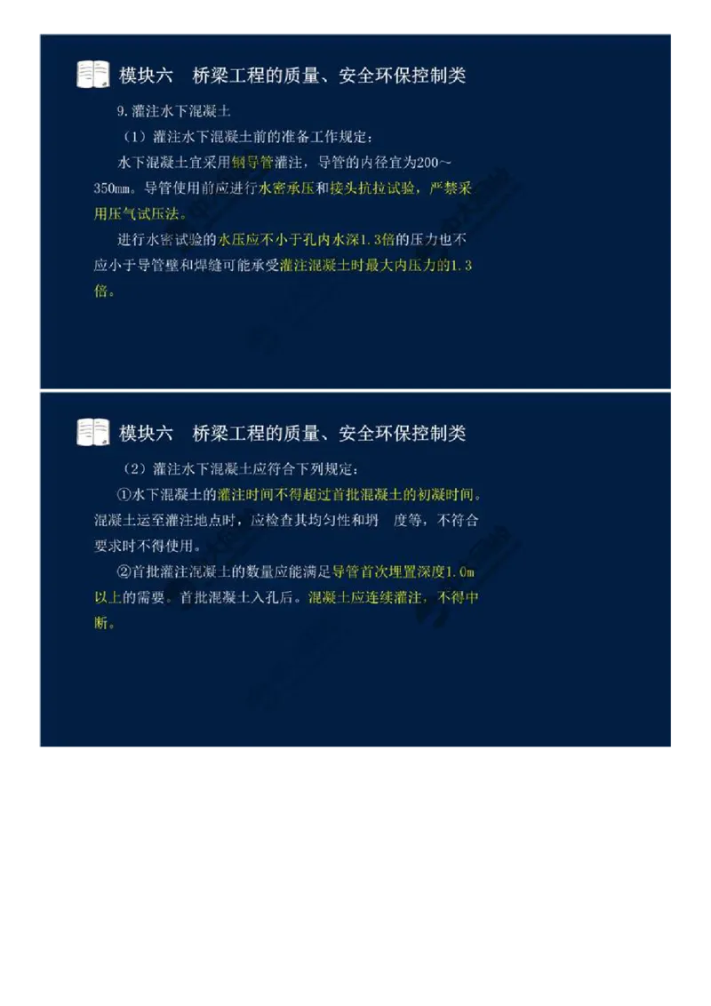 WM_45.模块六-桥梁工程的质量、安全环保控制类（三）.mp4_监理工程师_2025监理工程师_2025年监理工程师-各大机构_2025年监理-交通案例_01.精讲班-田.邵楠_讲义