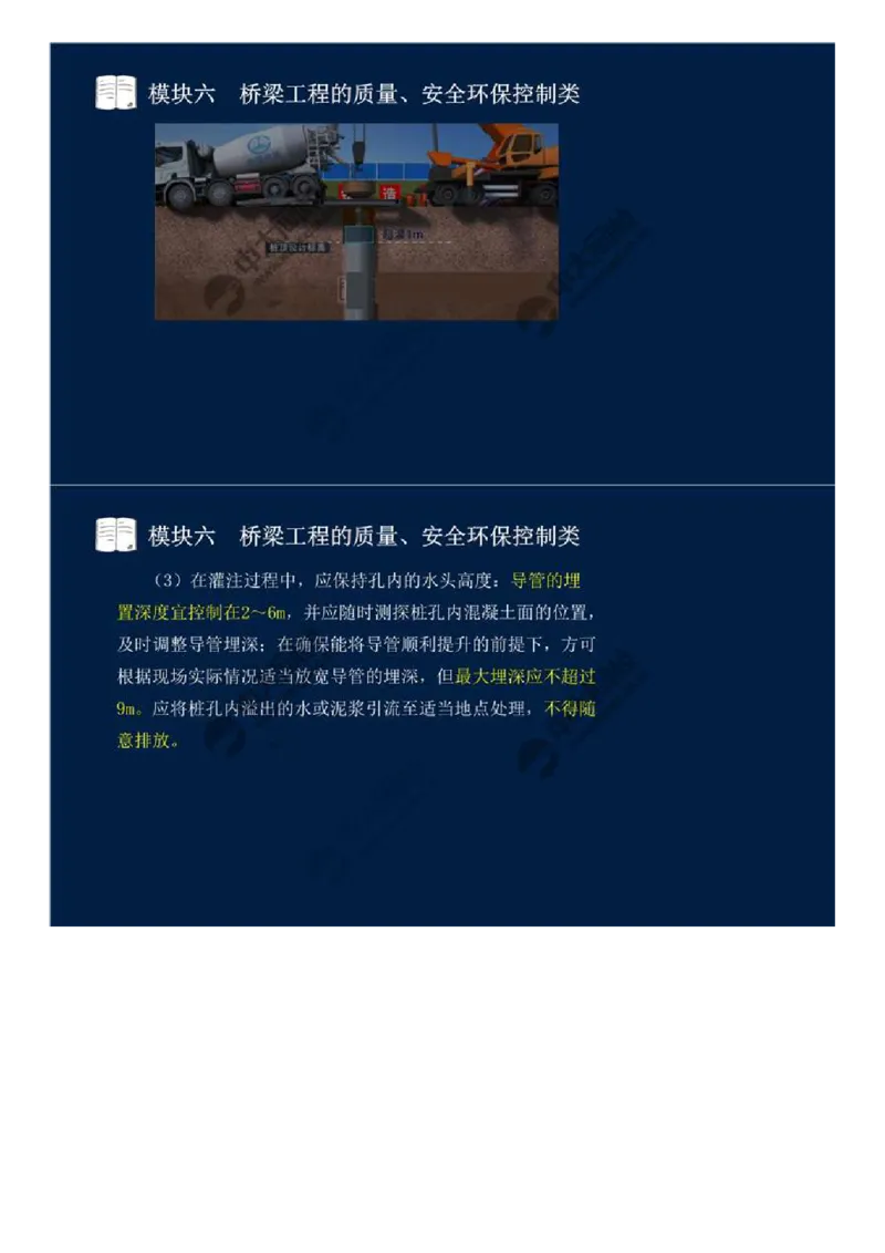 WM_45.模块六-桥梁工程的质量、安全环保控制类（三）.mp4_监理工程师_2025监理工程师_2025年监理工程师-各大机构_2025年监理-交通案例_01.精讲班-田.邵楠_讲义