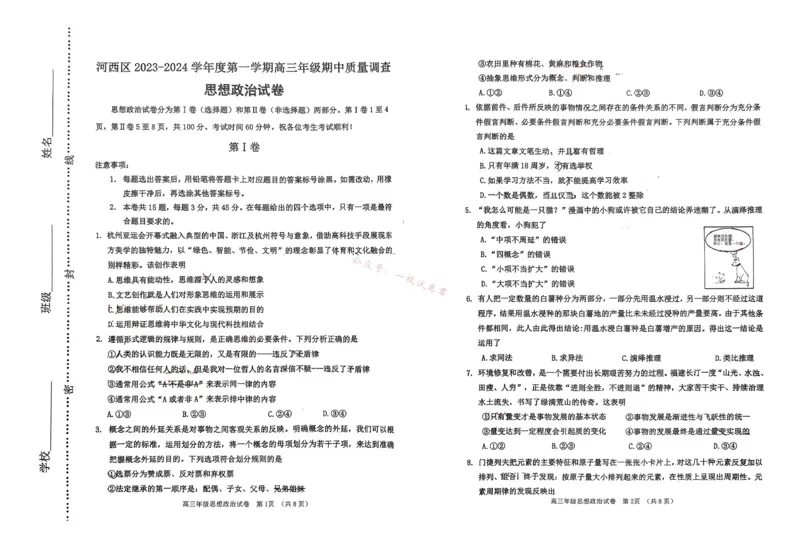 天津市河西区2023-2024学年高三上学期期中质量调查试题政治(1)_2023年11月_01每日更新_10号_2024届天津市河西区高三上学期期中质量调查试题