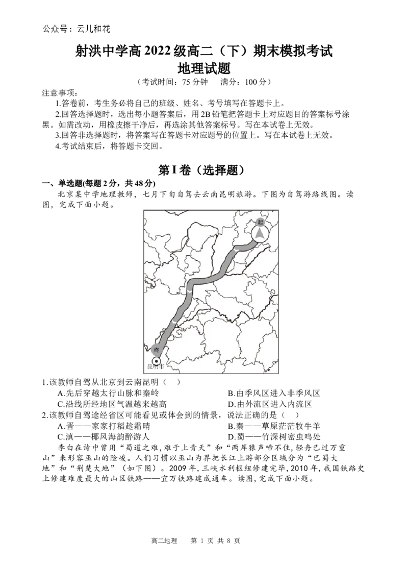 地理试题_2024-2025高二（7-7月题库）_2024年07月试卷_0702四川省遂宁市射洪中学2023-2024学年高二下学期期末模拟