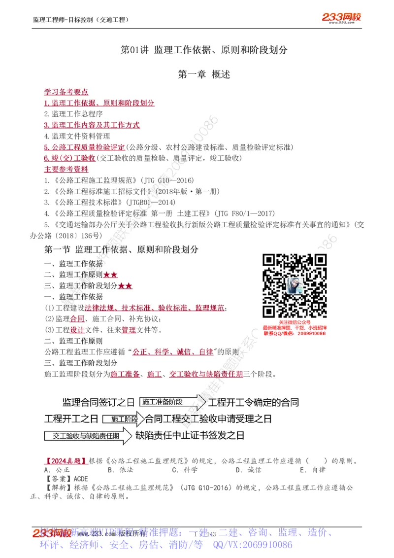 WM_Removed_1-40_监理工程师_2025监理工程师_2025年监理工程师-各大机构_2025年监理-交通目标_01.精讲班-孙.媛媛_专业篇_讲义