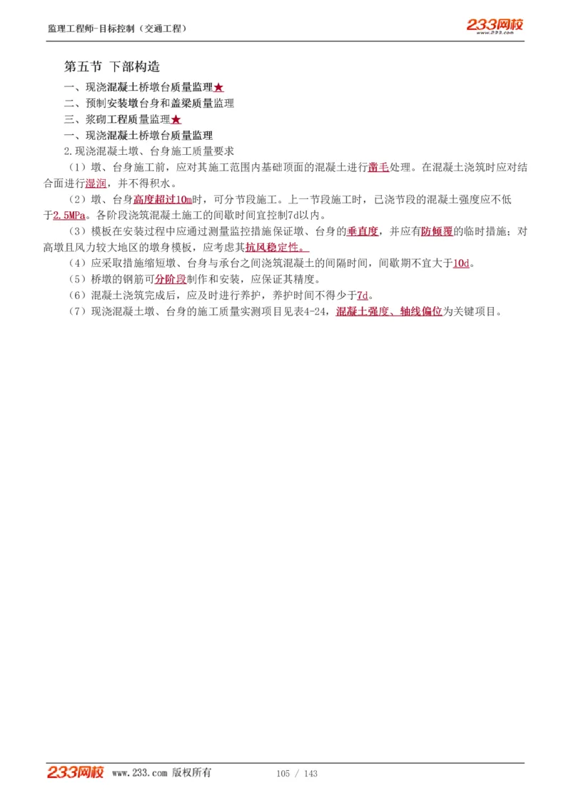 WM_Removed_1-40_监理工程师_2025监理工程师_2025年监理工程师-各大机构_2025年监理-交通目标_01.精讲班-孙.媛媛_专业篇_讲义