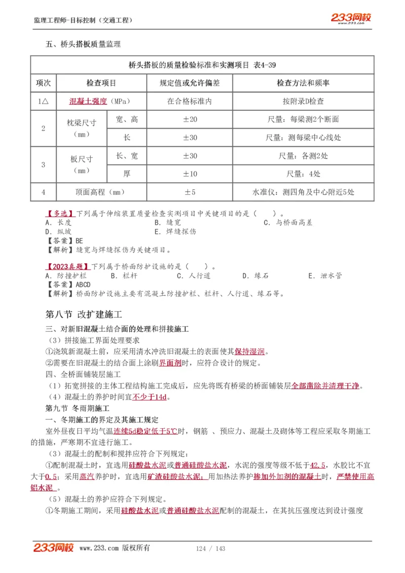WM_Removed_1-40_监理工程师_2025监理工程师_2025年监理工程师-各大机构_2025年监理-交通目标_01.精讲班-孙.媛媛_专业篇_讲义
